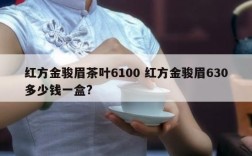 红方金骏眉茶叶6100 红方金骏眉630多少钱一盒?