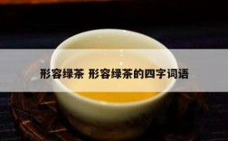 形容绿茶 形容绿茶的四字词语