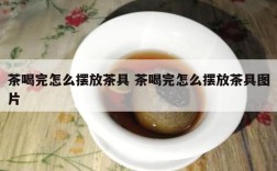 茶喝完怎么摆放茶具 茶喝完怎么摆放茶具图片