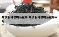 来例假可以喝菊花茶 来例假可以喝菊花茶水吗