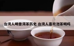 台湾人喝普洱茶历史 台湾人喜欢泡茶喝吗