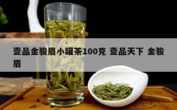 壹品金骏眉小罐茶100克 壹品天下 金骏眉