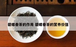 碧螺春茶的作用 碧螺春茶的营养价值