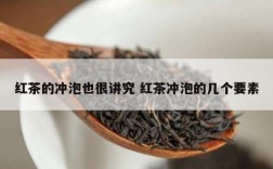 红茶的冲泡也很讲究 红茶冲泡的几个要素