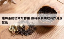 康砖茶的功效与作用 康砖茶的功效与作用及禁忌