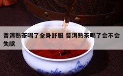 普洱熟茶喝了全身舒服 普洱熟茶喝了会不会失眠