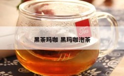 黑茶玛咖 黑玛咖泡茶