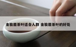 金骏眉茶叶适合人群 金骏眉茶叶的好处