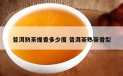 普洱熟茶提香多少度 普洱茶熟茶香型