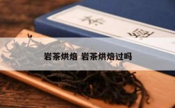 岩茶烘焙 岩茶烘焙过吗