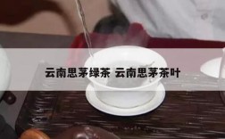 云南思茅绿茶 云南思茅茶叶