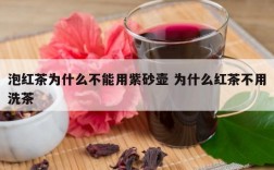 泡红茶为什么不能用紫砂壶 为什么红茶不用洗茶