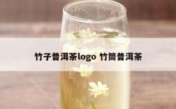 竹子普洱茶logo 竹筒普洱茶