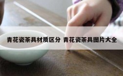 青花瓷茶具材质区分 青花瓷茶具图片大全