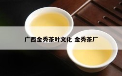 广西金秀茶叶文化 金秀茶厂