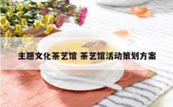 主题文化茶艺馆 茶艺馆活动策划方案