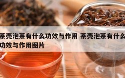 茶壳泡茶有什么功效与作用 茶壳泡茶有什么功效与作用图片